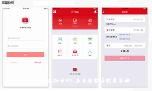 深度解析虚拟币HY：未来趋势与投资策略