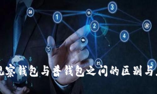 TP观察钱包与普钱包之间的区别与应用