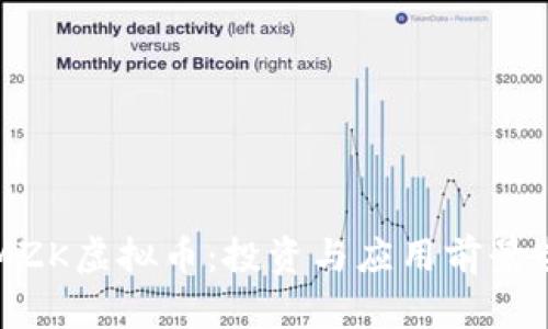 全面解析MZK虚拟币：投资与应用前景全方位剖析