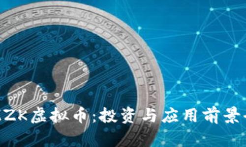 全面解析MZK虚拟币：投资与应用前景全方位剖析