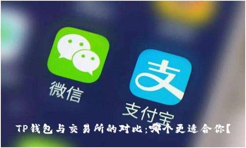 TP钱包与交易所的对比：哪个更适合你？