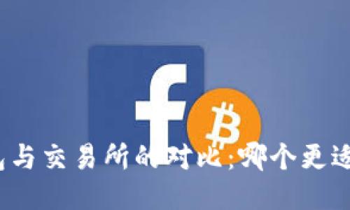 TP钱包与交易所的对比：哪个更适合你？