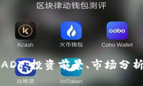 深入解析虚拟币ADT：投资前景、市场分析及常见问题解答