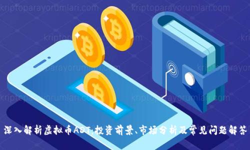 深入解析虚拟币ADT：投资前景、市场分析及常见问题解答