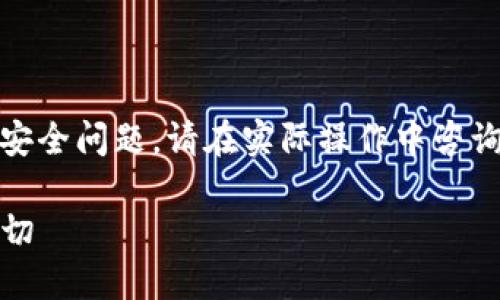 注意：由于这个问题涉及到技术性和金融安全问题，请在实际操作中咨询相关专业人士以获得最新和准确的信息。

TP钱包与冷钱包的关系：你需要知道的一切