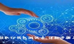 如何领取TP钱包测试币：详