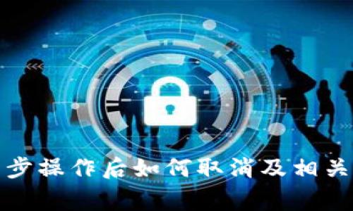 TP钱包同步操作后如何取消及相关注意事项