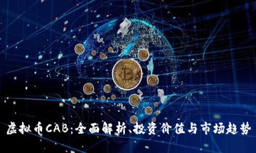 虚拟币CAB：全面解析、投资价值与市场趋势