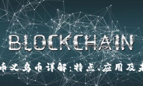 虚拟货币义乌币详解：特点、应用及未来前景