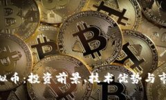DDP虚拟币：投资前景、技