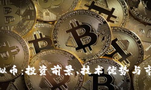 DDP虚拟币：投资前景、技术优势与市场分析