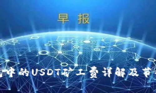 TP钱包中的USDT矿工费详解及节省技巧