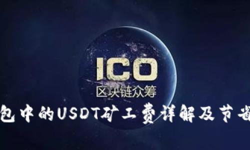 TP钱包中的USDT矿工费详解及节省技巧
