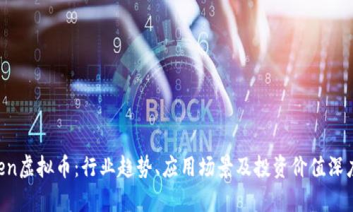 BToken虚拟币：行业趋势、应用场景及投资价值深度解析