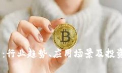 BToken虚拟币：行业趋势、