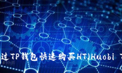 如何通过TP钱包快速购买HT（Huobi Token）
