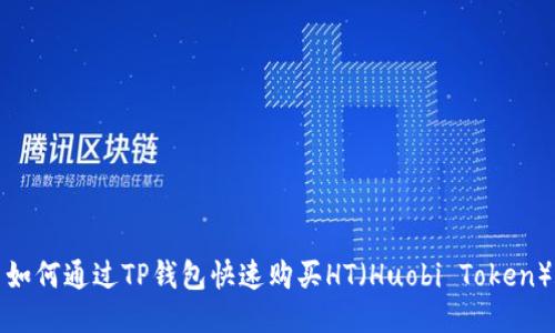 如何通过TP钱包快速购买HT（Huobi Token）