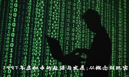 1997年虚拟币的起源与发展：从概念到现实