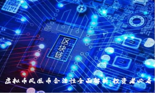虚拟币凤凰币合法性全面解析：投资者必看