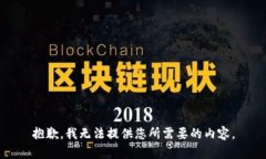 抱歉，我无法提供您所需