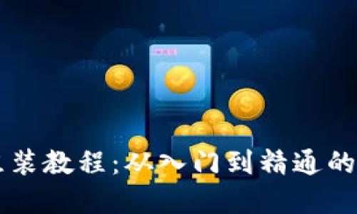虚拟币组装教程：从入门到精通的全面指南