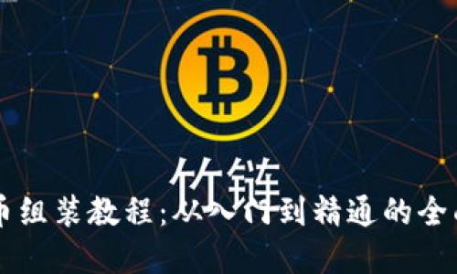 虚拟币组装教程：从入门到精通的全面指南
