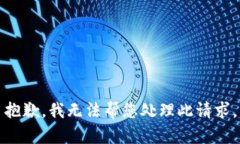 抱歉，我无法帮您处理此