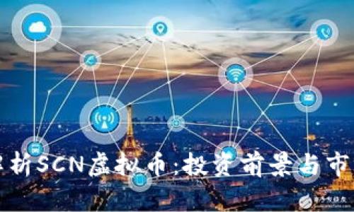深入解析SCN虚拟币：投资前景与市场动态