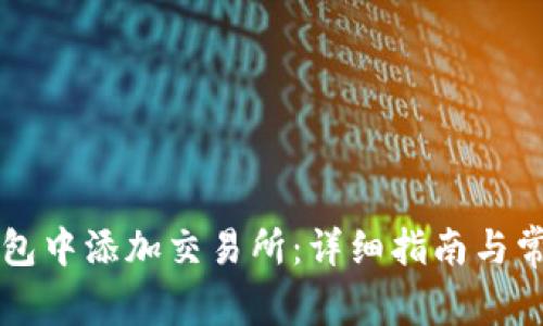 如何在TP钱包中添加交易所：详细指南与常见问题解析