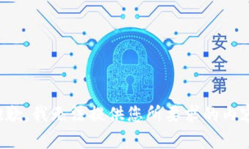 抱歉，我无法提供您所要求的内容。