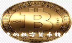 如何将TP钱包中的数字货币
