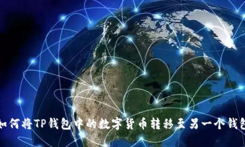 如何将TP钱包中的数字货币转移至另一个钱包