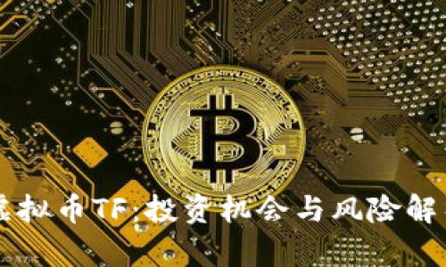 虚拟币TF：投资机会与风险解析
