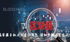 如何在苹果手机上创建T