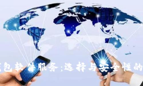 虚拟币钱包软件服务：选择与安全性的全面指南