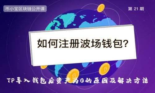 TP导入钱包后资产为0的原因及解决方法
