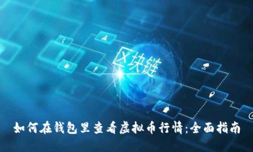如何在钱包里查看虚拟币行情：全面指南