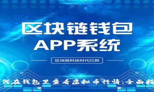 如何在钱包里查看虚拟币行情：全面指南