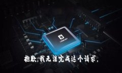 抱歉，我无法完成这个请