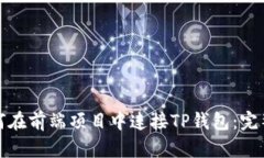 : 如何在前端项目中连接