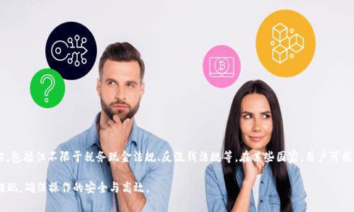 biao ti/biao titp钱包里的USDT如何提现？详细步骤与注意事项/biao ti

tp钱包, USDT, 提现/guanjianci

随着数字货币的快速发展，越来越多的人开始使用加密货币钱包进行交易，其中TP钱包由于其操作简便和用户友好受到许多用户的青睐。在TP钱包中，USDT作为一种稳定币，既可以用于交易，也可以用于价值储存。然而，对于许多新手用户而言，如何从TP钱包中提现USDT可能是一个棘手的问题。本文将详细介绍如何从TP钱包提现USDT，包括操作步骤、注意事项，以及常见问题的解答。

一、TP钱包介绍
TP钱包是一款多功能的加密货币钱包，支持包括以太坊、BTC等多种主流币种。其安全性高、操作界面简洁、功能齐全，受到广大用户的喜爱。TP钱包不仅支持资产管理，还能进行DApp应用使用、交易所提现、转账等多种操作。USDT作为一种稳定币，常常用于数字货币交易市场，因此了解其提现过程是非常重要的。

二、提现USDT的准备工作
在进行USDT提现之前，需要了解几个关键点：
ol
    li选择提现平台：在将TP钱包中的USDT转换为法币（如人民币）之前，你需要选择一个支持USDT提现的交易所或平台。常见的平台有Binance、Huobi等。/li
    li注册账户：如果你还没有选择的平台账户，需要先进行注册及实名认证。确保你的账户已通过身份验证，以便正常进行提现。/li
    li确保钱包安全：在进行提现操作之前，确保你的TP钱包安全性，建议使用强密码并开启双重认证。/li
/ol

三、TP钱包提现USDT的具体步骤
1. 打开TP钱包：首先，启动TP钱包应用，输入密码进入钱包界面，确保你能够访问存储在钱包中的USDT。

2. 选择USDT：在资产页面，查找并选择USDT。在此界面下可以查看当前的资产余额以及历史交易记录。

3. 选择提现方式：在USDT详细页面中，通常会有“提现”或“转账”按钮。点击后系统会引导你进行后续操作。

4. 输入提现金额：在确认提现的界面中，输入你想要提现的USDT数量，确保该数量在你的余额范围内。

5. 输入提现地址：你需要输入你选择交易所或平台的USDT充值地址。务必仔细核对，以免出现资金损失。

6. 确认交易：检查提现信息无误后，确认交易并输入交易密码。这一步非常重要，确保实现提现的安全性。

7. 查看交易状态：完成提现后，可以在TP钱包的“交易记录”中查看该笔交易的状态。

四、USDT提现的注意事项
在提现USDT时有几个注意事项：
ul
    li提币地址仔细核对：务必确认提币地址的准确性，因为加密货币一旦转入错误地址将无法追回。/li
    li交易手续费：不同平台的提现手续费不同，需提前查明以免因手续费过高而影响实际到账金额。/li
    li提现限制：某些平台可能对提现金额或次数有所限制，需预先了解平台的相关规则。/li
    li网络拥堵：在网络繁忙时，提现可能会延迟到账，此时需保持耐心，查看交易状态。/li
    li安全性：确保你使用的设备安全，避免在公共网络环境下进行提现操作。/li
/ul

五、常见问题解答
为了更好地帮助TP钱包的USDT提现过程，以下是五个常见问题的详细解答：

1. TP钱包提现USDT失败的原因是什么？
TP钱包提现USDT失败可能由多种原因导致：
ol
    li地址错误：最常见的原因是充值地址输入错误，建议再次确认输入是否准确。/li
    li余额不足：如果你的USDT余额不足以支付想要提现的数量或手续费，提现将会失败。/li
    li网络问题：在网络较差或者交易所拥堵的情况下，提现请求可能未能成功发送。/li
    li交易所安全限制：某些交易所实施了安全保护措施，对于大额或者频繁的提现请求，系统可能会进行冻结或审核。/li
/ol
解决方案：如遇提现失败，可审查提现信息，重新确认必要条件。如果问题持续，建议与TP钱包客服或平台客服联系。

2. USDT提现的手续费通常是多少？
USDT提现手续费因平台而异，通常在0.5-2 USDT之间。在提现之前，请仔细查看相关平台的收费标准，确保了解相关费用。不同情况下提现费用可能也会有所改变，尤其是在网络繁忙期，手续费可能会提升。此外，有些平台会不定期进行优惠活动，用户可以把握时机以减少提现成本。

3. 提现后资金多久会到账？
提现后资金到账时间同样取决于多种因素：选择的平台、网络状态等。一般情况下，正常的USDT提现可在10分钟内完成，若网络较为繁忙，可能会延迟至1小时甚至24小时不等。如果超过24小时资金依然未到账，建议主动联系提款平台的客服，以求解答并协助处理此事。

4. 我该如何确保提现操作的安全性？
为了确保提现操作的安全性，可以遵循以下几点：
ol
    li使用强密码：设置强密码并定期更换，以降低账号被盗风险。/li
    li开启双重认证：无论是在TP钱包还是提币平台上，都应开启双重认证，增加安全保护层。/li
    li定期更换安全问题及答案：安全问题是防止他人访问你账户的重要方式，应保持定期更换。/li
    li监控交易记录：定期检查交易记录，及时追踪异常交易。/li
/ol
综上所述，提高警惕性是确保资金安全的关键。

5. 提现USDT有哪些法律法规需要遵循？
关于USDT及其他加密货币的法律法规因国家而异。用户在提现前应了解所在国家对于数字货币的相关规定，有的国家对加密货币交易设置了明确的法律框架，包括但不限于税务现金法规、反洗钱法规等。在某些国家，用户可能需向税务机关申报加密货币收益。在进行USDT提现和交易时，务必遵守现行法律法规，以免产生法律风险。

总结来说，TP钱包的USDT提现过程并不复杂，但对首次接触数字货币的用户而言可能略显困惑。通过本文的详细介绍，我们期待能够帮助用户顺利实现USDT提现，确保操作的安全与高效。