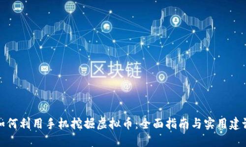 如何利用手机挖掘虚拟币：全面指南与实用建议