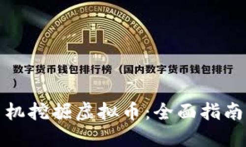 如何利用手机挖掘虚拟币：全面指南与实用建议