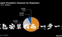 TokenPocket钱包安装指南：一