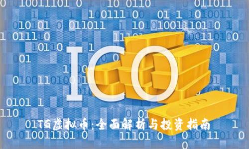  TG虚拟币：全面解析与投资指南 