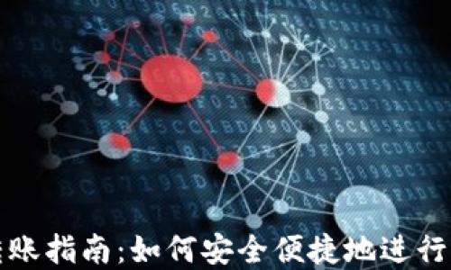 
虚拟币钱包转账指南：如何安全便捷地进行加密货币转账