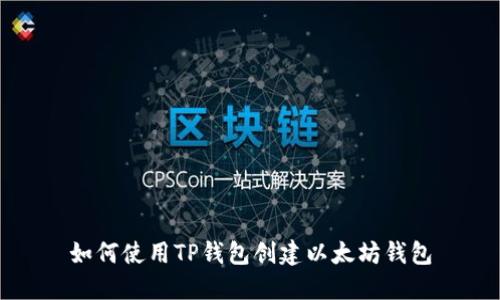 如何使用TP钱包创建以太坊钱包