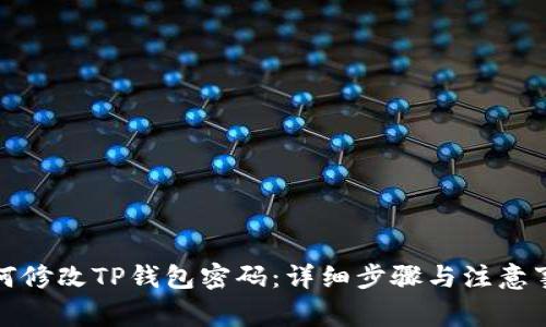 如何修改TP钱包密码：详细步骤与注意事项