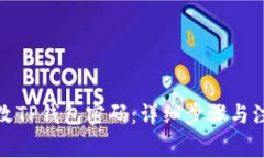 如何修改TP钱包密码：详细