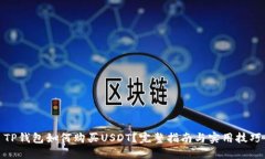 TP钱包如何购买USDT？完整